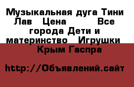 Музыкальная дуга Тини Лав › Цена ­ 650 - Все города Дети и материнство » Игрушки   . Крым,Гаспра